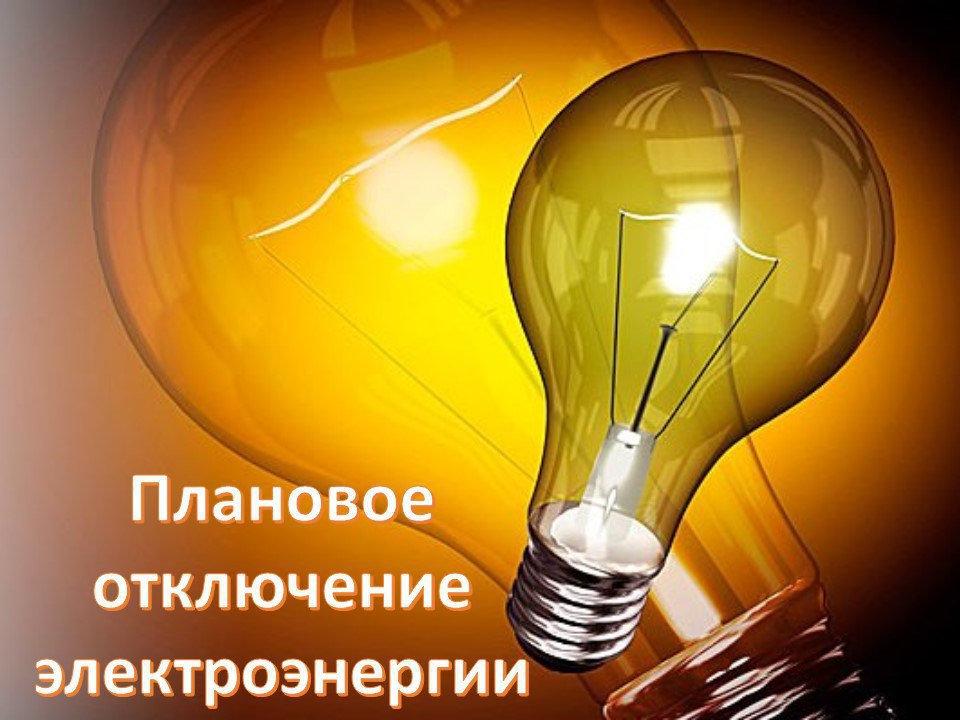 Электрики планируют отключение электроэнергии.