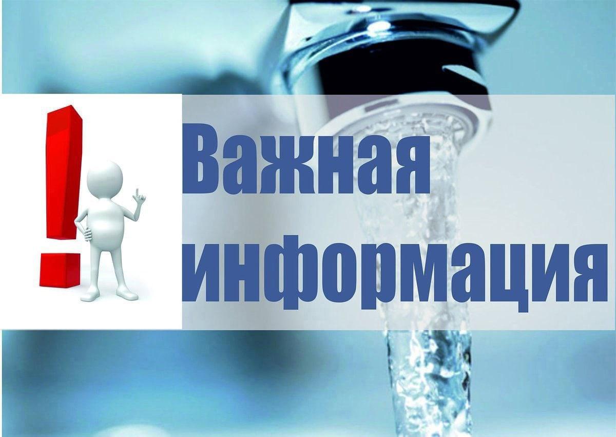 ВНИМАНИЕ!ОТКЛЮЧЕНИЕ ВОДОСНАБЖЕНИЯ.
