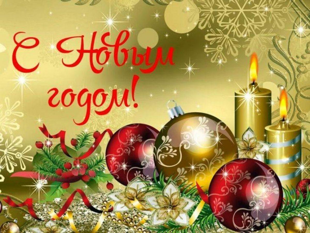 Поздравляем С Новым годом!.