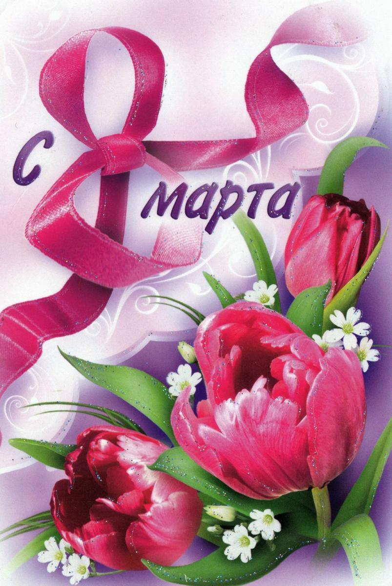Примите поздравления с 8 Марта!.