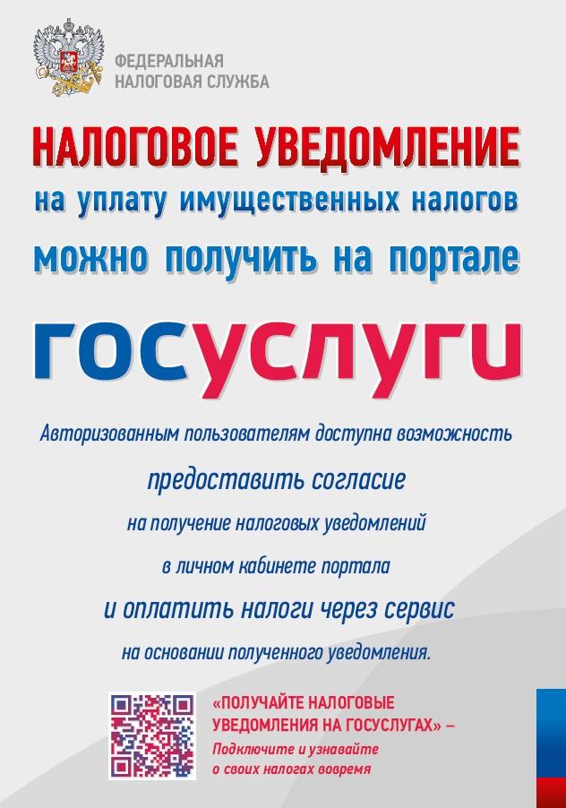 Налоговое уведомление можно получить на портале ГОСУСЛУГ.