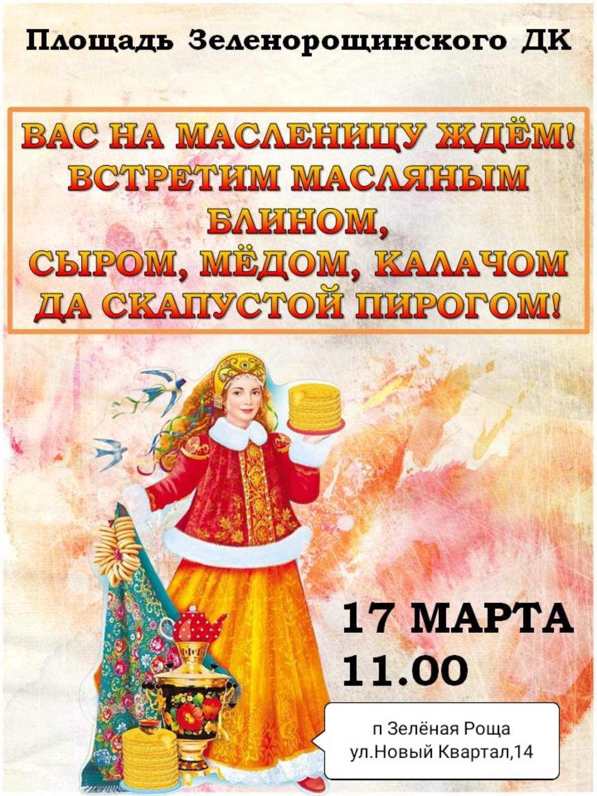 Всех ждем на Масленицу!.