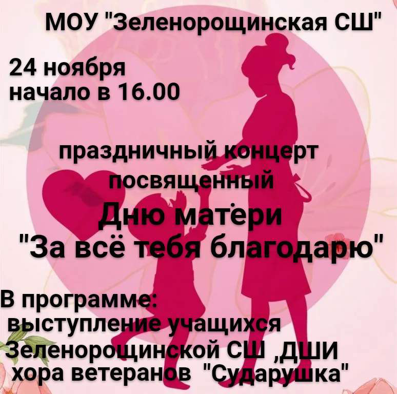 Приглашаем вас на праздничный концерт, посвященный Дню матери «За всё тебя благодарю&quot;.
