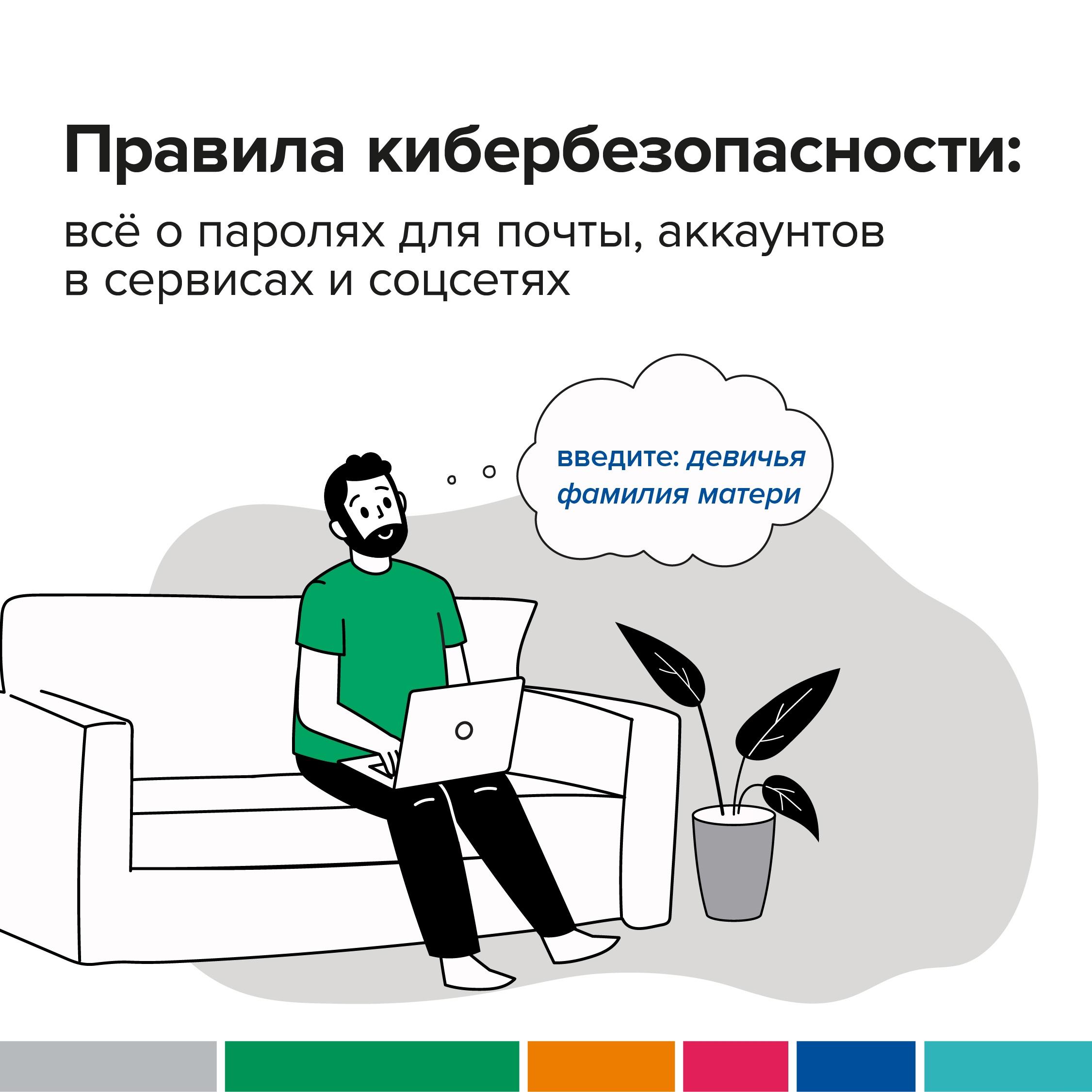 Соблюдайте правила кибербезопасности.