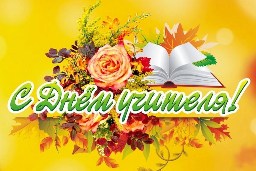 Примите поздравления с Днем Учителя.