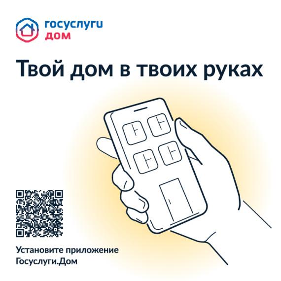 Гос.услуги.Дом.