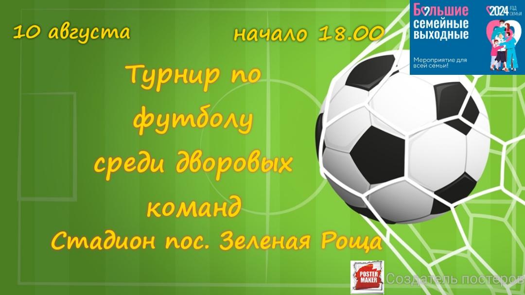 Мы проводим турнир по футболу.