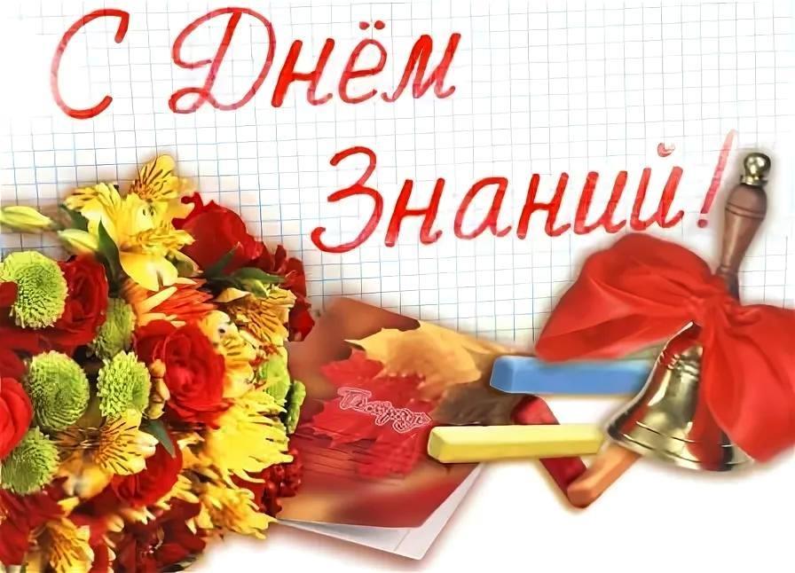 Поздравляем с праздником День знаний.