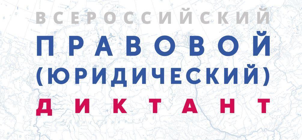 О проведении юридического диктанта.