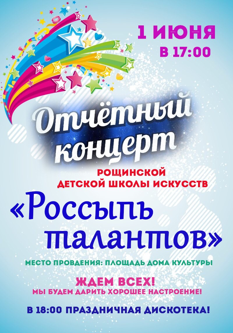 Отчетный концерт ДШИ, «Россыпь талантов».
