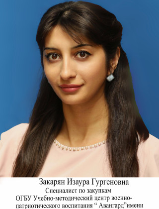 Закарян Изаура Гургеновна Закарян Изаура Гургеновна.