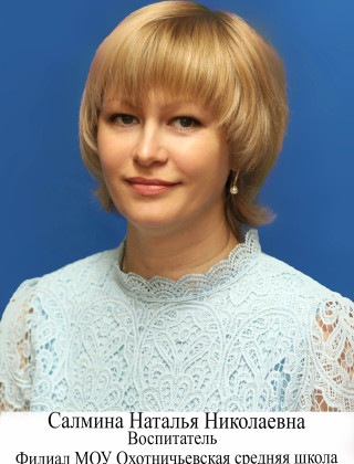 Салмина Наталья Николаевна Салмина Наталья Николаевна.