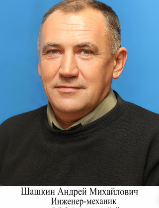 Шашкин Андрей Михайлович Шашкин Андрей Михайлович.