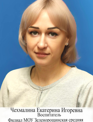 Чехмалина Екатерина Игоревна Чехмалина Екатерина Игоревна.