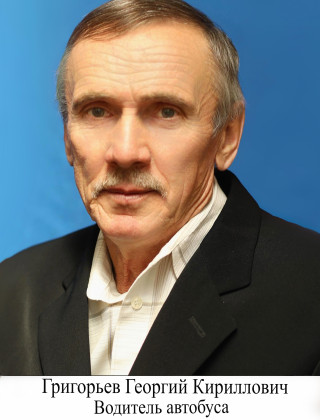 Григорьев Георгий Кириллович Григорьев Георгий Кириллович.