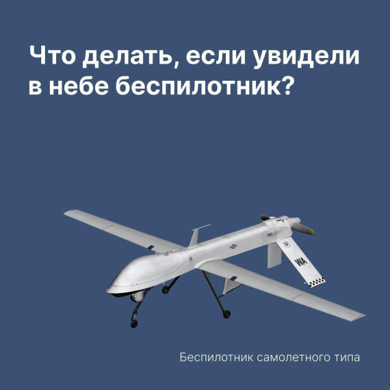 Мы информируем о беспилотниках. Мы информируем о беспилотниках.