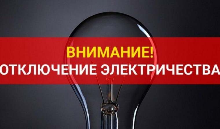 Отключение электроэнергии. Отключение электроэнергии.