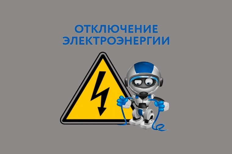 Мы информируем Вас об отключении электроэнергии. Мы информируем Вас об отключении электроэнергии.