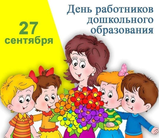 Сегодня дошкольные работники и воспитатели принимают поздравления. Сегодня дошкольные работники и воспитатели принимают поздравления.