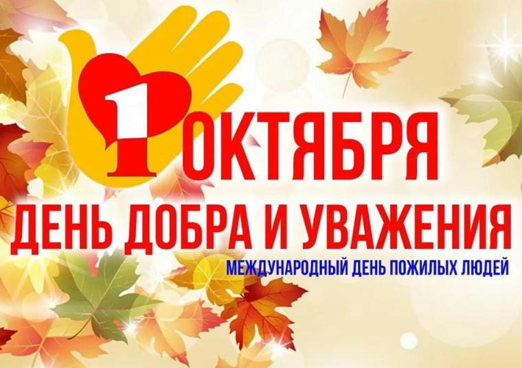 Поздравляем с Днем пожилого человека. Поздравляем с Днем пожилого человека.