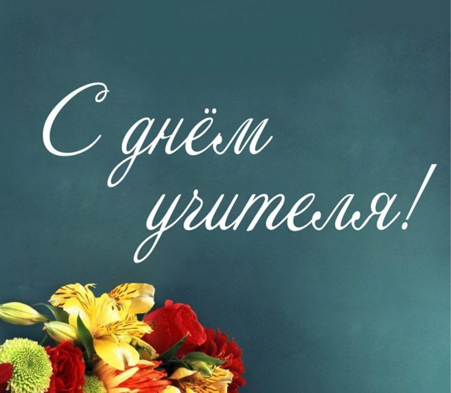 Мы поздравляем наших учителей!. Мы поздравляем наших учителей!.