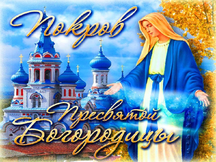 Поздравляем с Покровом Пресвятой Богородицы. Поздравляем с Покровом Пресвятой Богородицы.