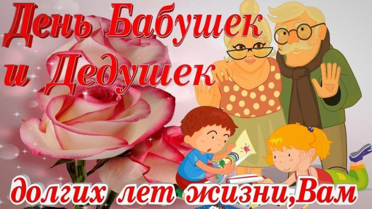 Поздравляем с праздником дедушек и бабушек. Поздравляем с праздником дедушек и бабушек.