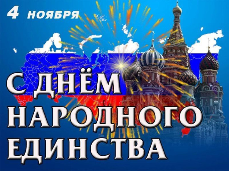 Поздравляем с Днем народного единства. Поздравляем с Днем народного единства.