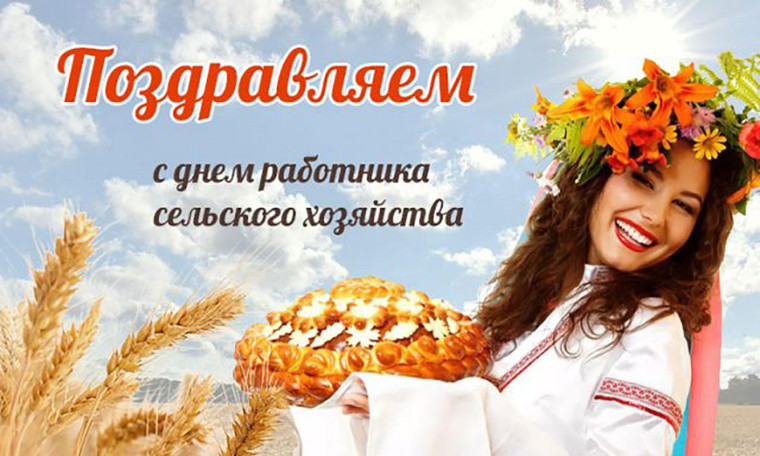 Празднуем "День работника сельского хозяйства и перерабатывающей промышленности". Празднуем "День работника сельского хозяйства и перерабатывающей промышленности".