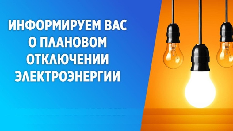 Отключение электроэнергии. Отключение электроэнергии.
