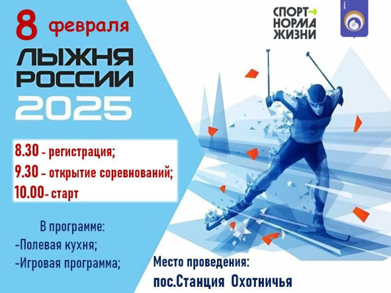 Приглашаем на Лыжню России 2025. Приглашаем на Лыжню России 2025.