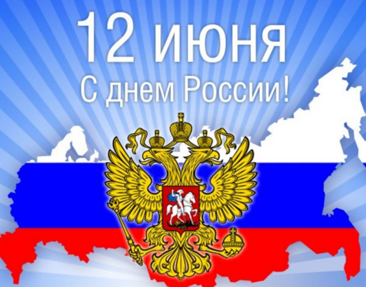 Поздравление с Днем России. Поздравление с Днем России.