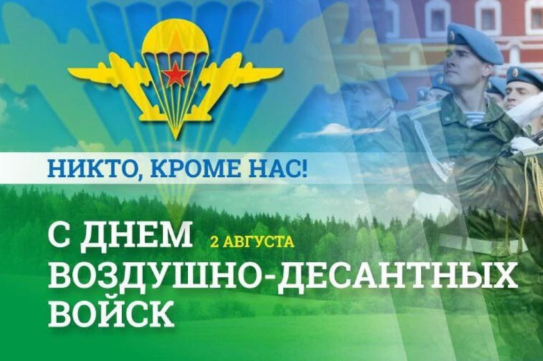 День ВДВ. День ВДВ.