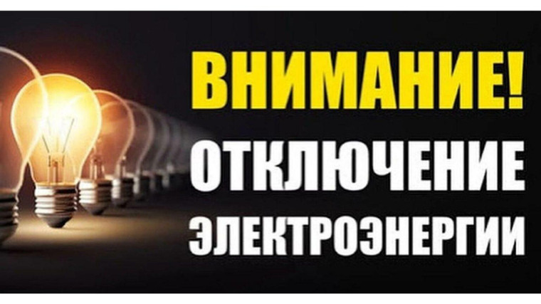 Отключение электроэнергии. Отключение электроэнергии.